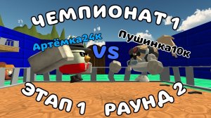 🔥АРТЁМКА24К ПРОТИВ ПУШИНКИ10К! ЧЕМПИОНАТ 1, ЭТАП 1, РАУНД 2! #пушинка10к #Тим9к #Артёмка24к #чг