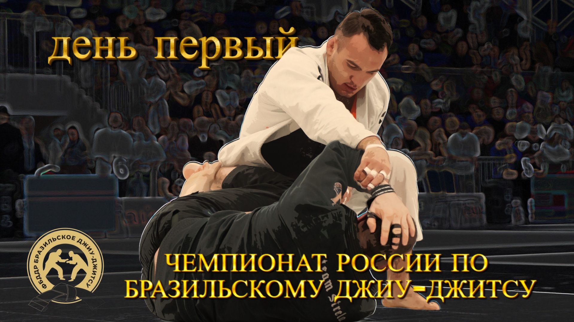 Первый день Чемпионата России по БЖЖ 2026 - дети, женщины, супер-схватки и официальные лица