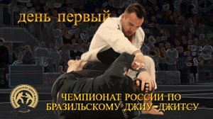 Первый день Чемпионата России по БЖЖ 2026 - дети, женщины, супер-схватки и официальные лица