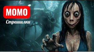 МОМО в полночь в палатке. Страшилки про Момо.