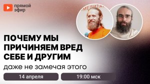 Почему мы причиняем вред себе и другим, даже не замечая этого