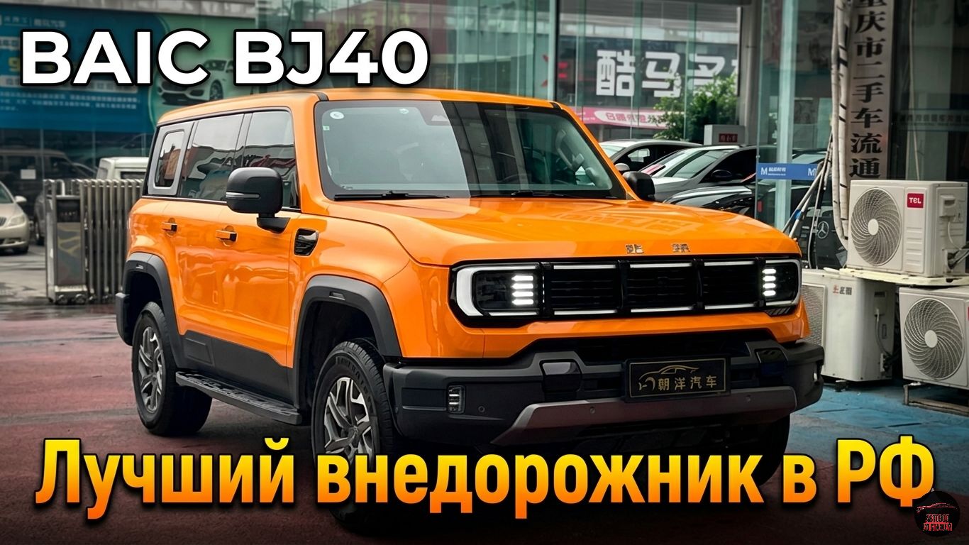 Обновлённый BAIC BJ40 скоро появится в России: неужели это лучший новый рамник на рынке? Разбираюсь