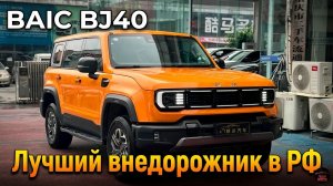 Обновлённый BAIC BJ40 скоро появится в России: неужели это лучший новый рамник на рынке? Разбираюсь