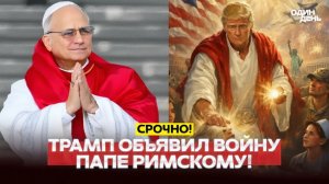 🔴Трамп оскорбил Папу Римского. Вступился даже Иран!