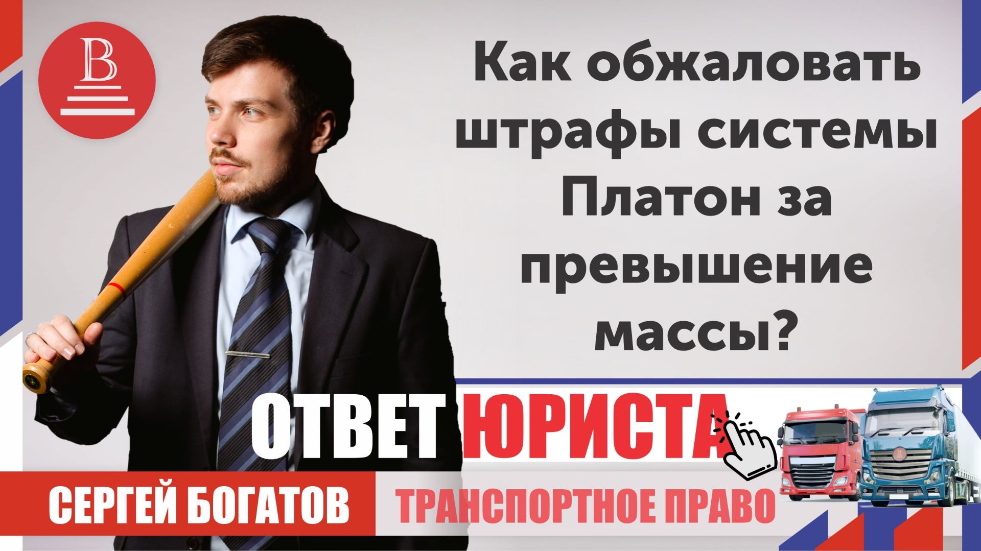 Оспаривание штрафов Ространснадзора в 2026: от жалобы до арбитража Москвы - полный алгоритм действий