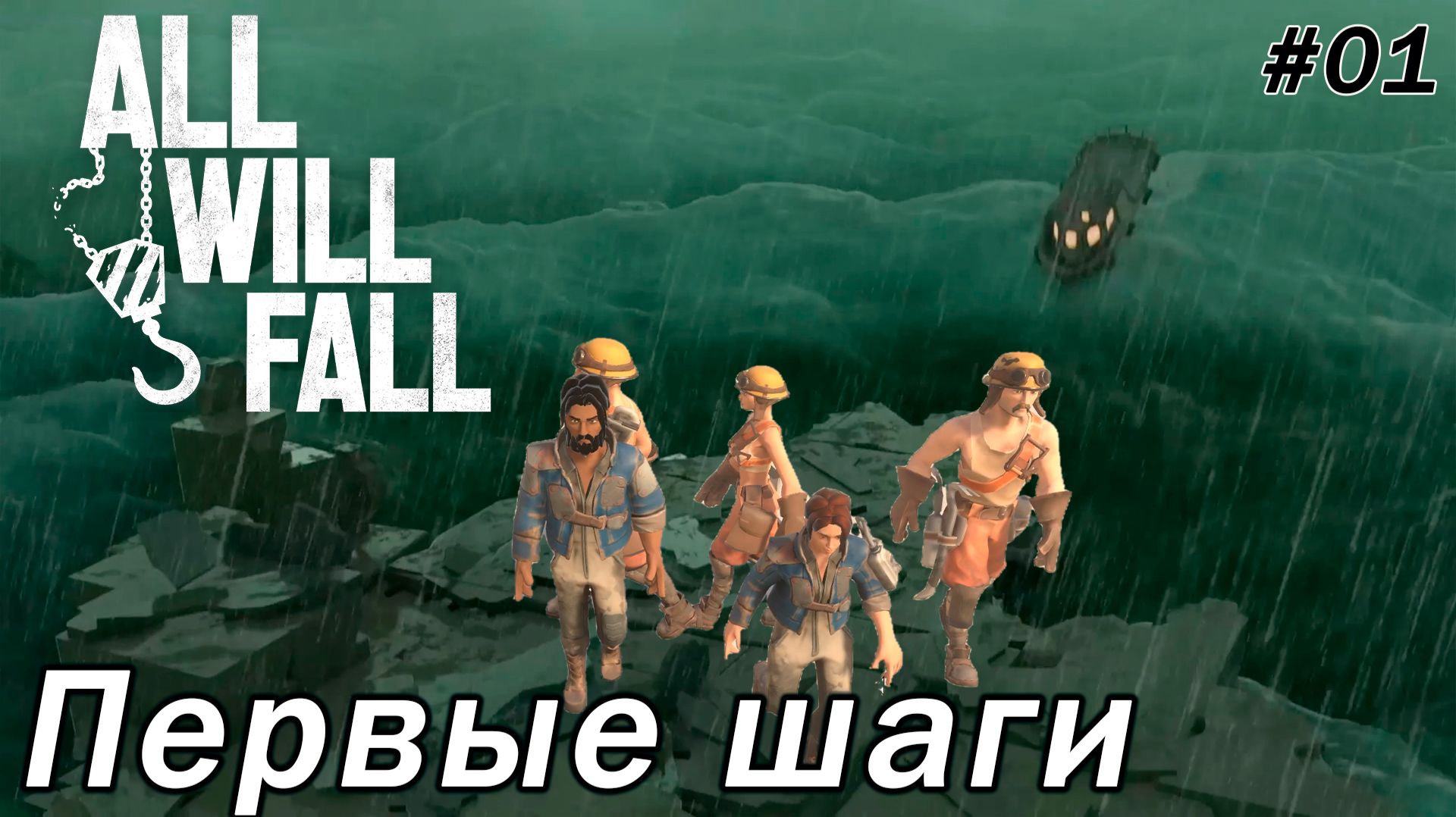 All Will Fall ►Высадка на твердую...землю?? [01]