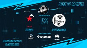 11.04.2026. Звезда - Нефтяник-85. Лучшие моменты матча