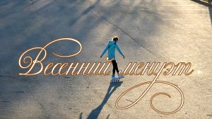 Весенний менуэт