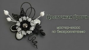 Мастер-класс: цветочная брошь из бисера