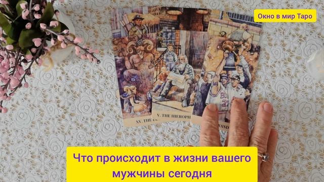 Что происходит в жизни вашего мужчины сегодня
