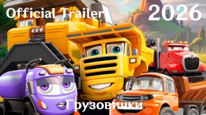 Грузовички (2026) - Трейлер