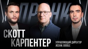Пранк с топ-менеджером Google Скоттом Карпентером