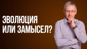 Эволюция или замысел? Валентин Ковалев