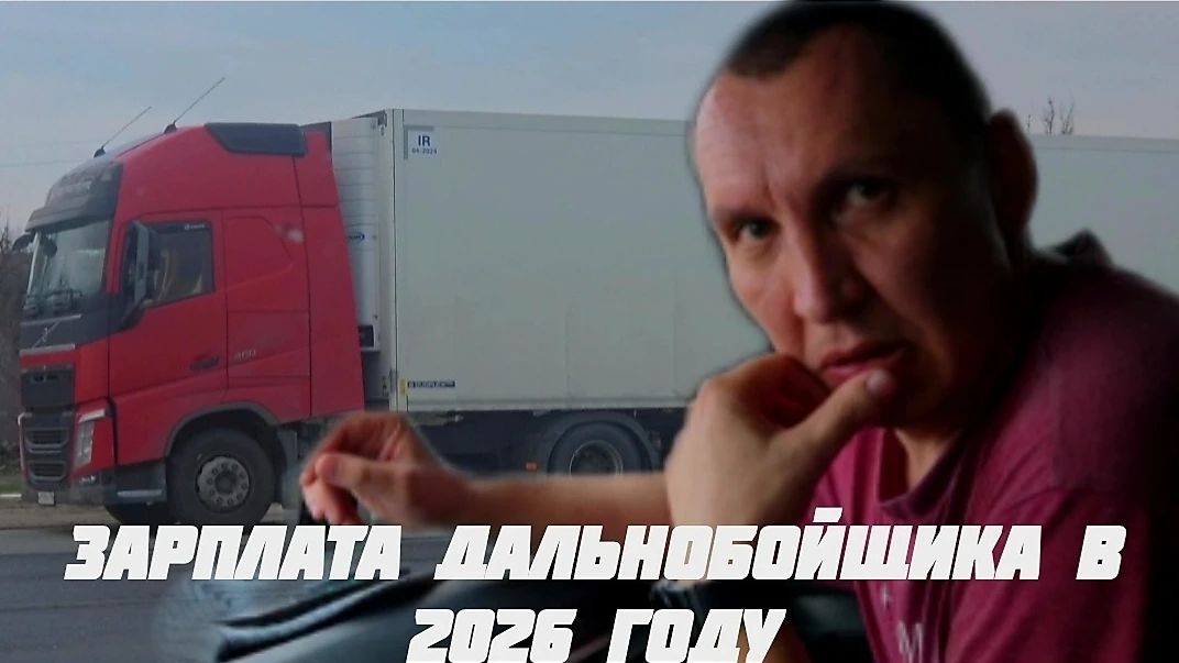 Профессия дальнобойщик: доходы 2026 🚛💰 #дальнобойщик #доходы #делко