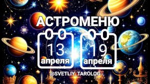 🔮 АСТРОМЕНЮ с 13 по 19 апреля 2026 года 🔮