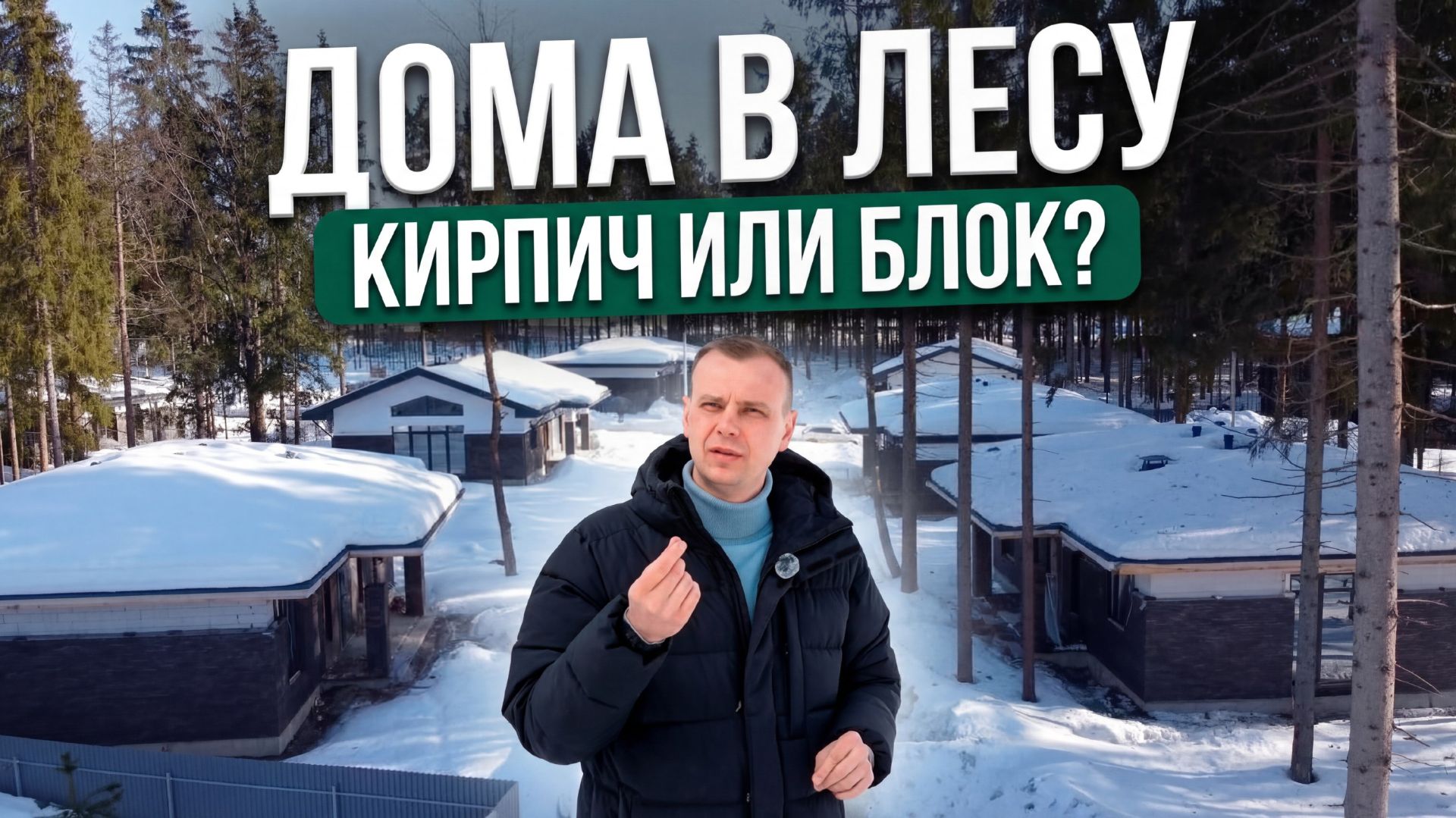 Город будущего в лесу. Почему здесь улицы 18 метров? Николай Нэлен