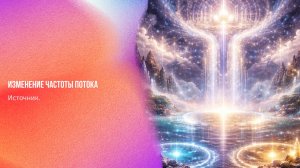 Источник. Изменение частоты потока | Ченнелинг Numerorum