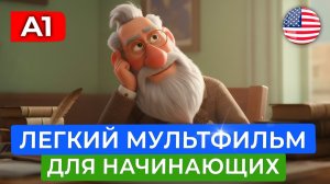 АНГЛИЙСКИЙ НАСЛУХ для начинающих |Что действительно важно в жизни?!