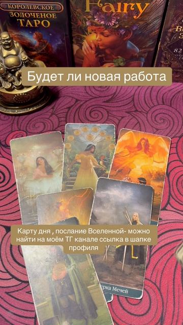 🔮Будет ли новая работа?!