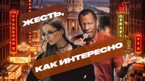 ЖЕСТЬ, КАК ИНТЕРЕСНО