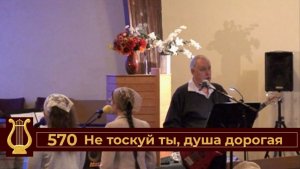 Не тоскуй ты, душа дорогая (VAS-1543)