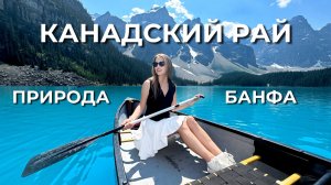 БАНФ, КАНАДА Это не фотошоп! Самые красивые озёра в мире и природа Альберты
