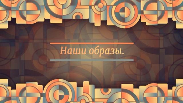 Наши Образы.Выпуск № 1