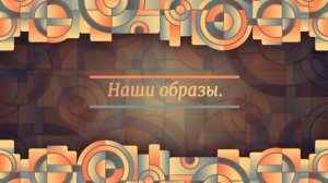 Наши Образы.Выпуск № 1