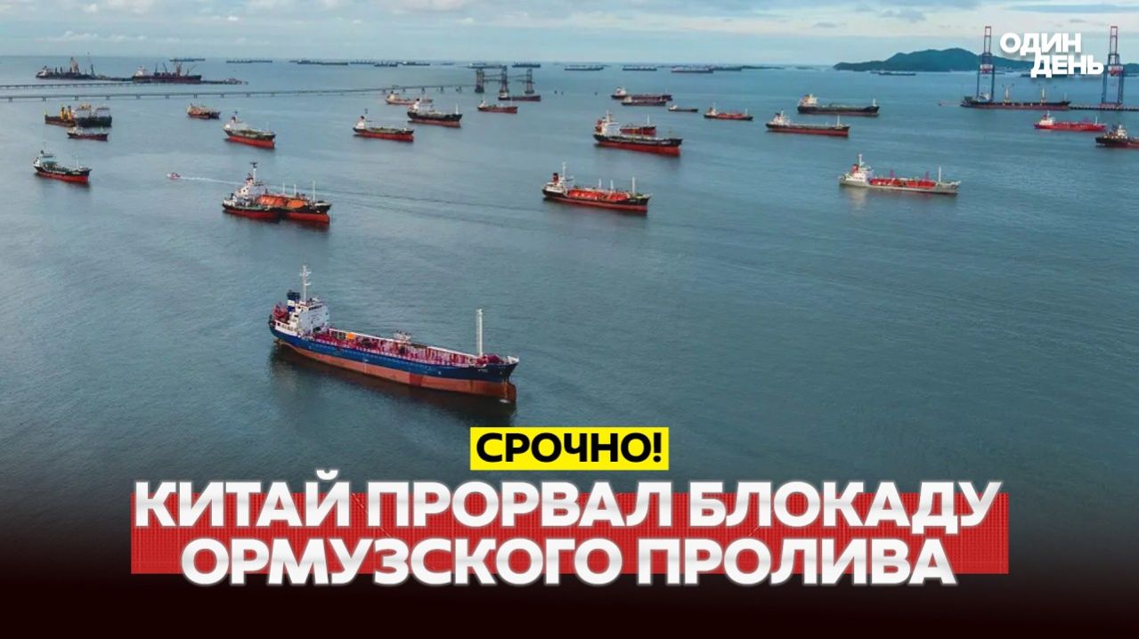 Китай прорвал блокаду Ормуза. Новые переговоры США-Иран