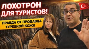 🇹🇷 ЛОХОТРОН ДЛЯ ТУРИСТОВ! ПРАВДА ОТ ПРОДАВЦА ТУРЕЦКОЙ КОЖИ! Схемы развода и обмана 2026. Примерка