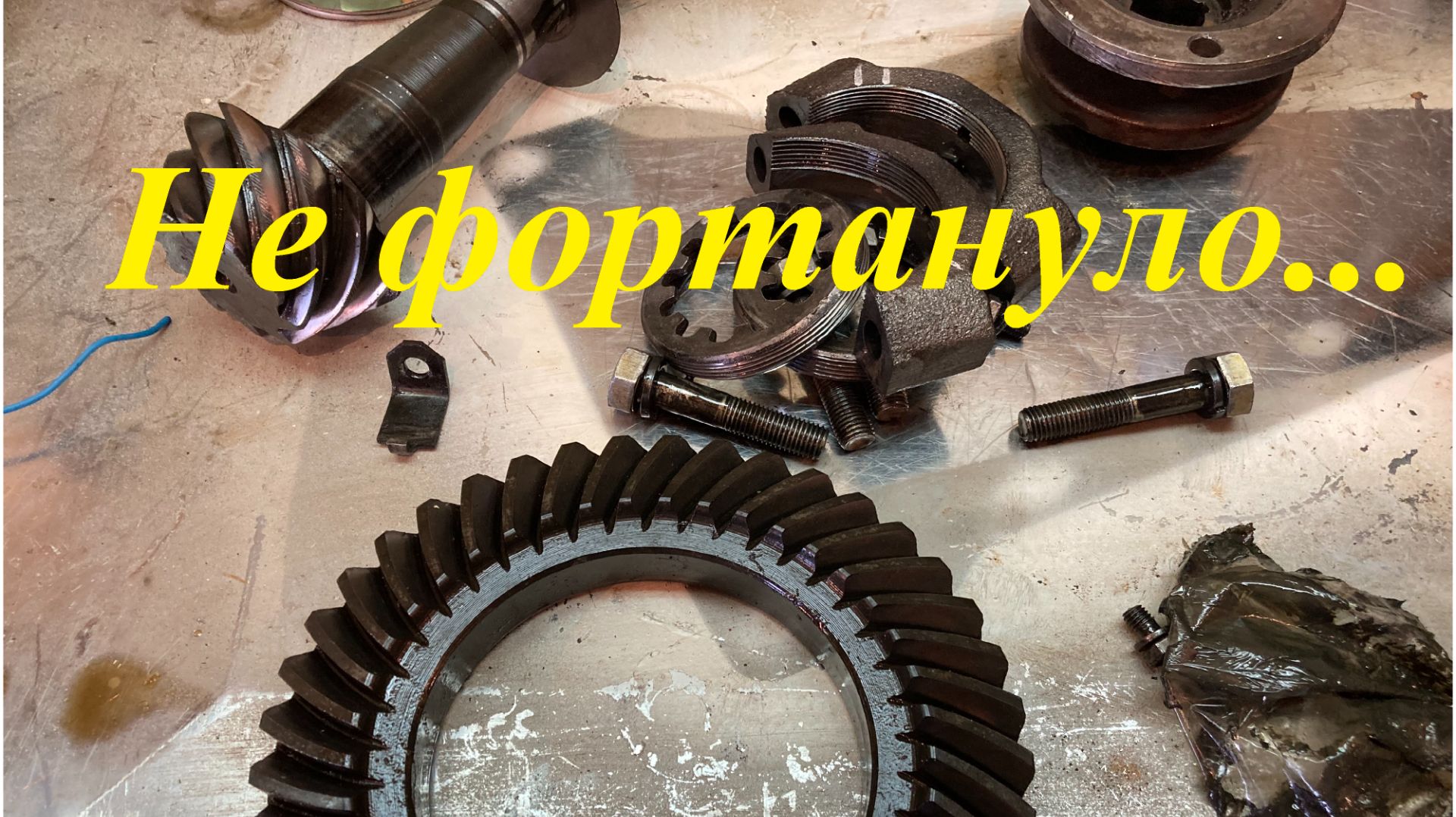 Редуктор Нива. Неудачный опыт покупки.