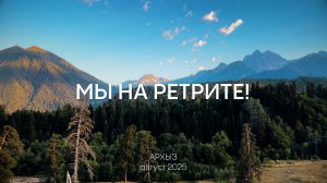 Невероятный Ретрит в Архызе