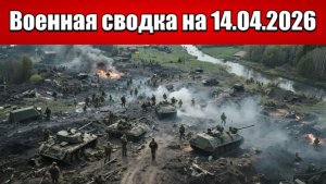 «ВС РФ в кровавых боях выдавливают ВСУ с Константиновки!»: Военная сводка с фронта СВО на 14.04.2026