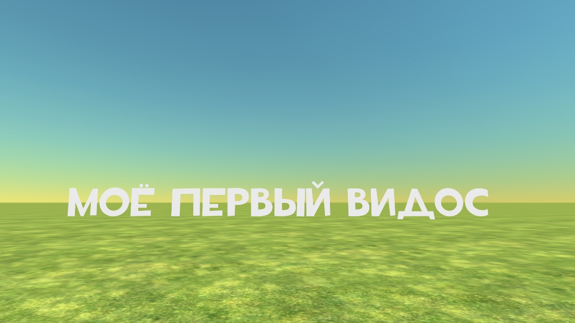 Моë Первое Видео По чг