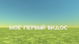 Моë Первое Видео По чг