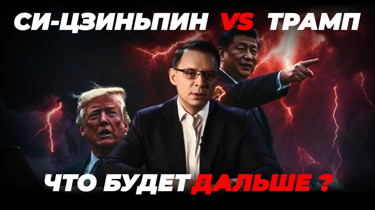 Си Цзиньпин vs Трамп — Китай вернёт Тайвань без войны?