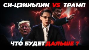 Си Цзиньпин vs Трамп — Китай вернёт Тайвань без войны?
