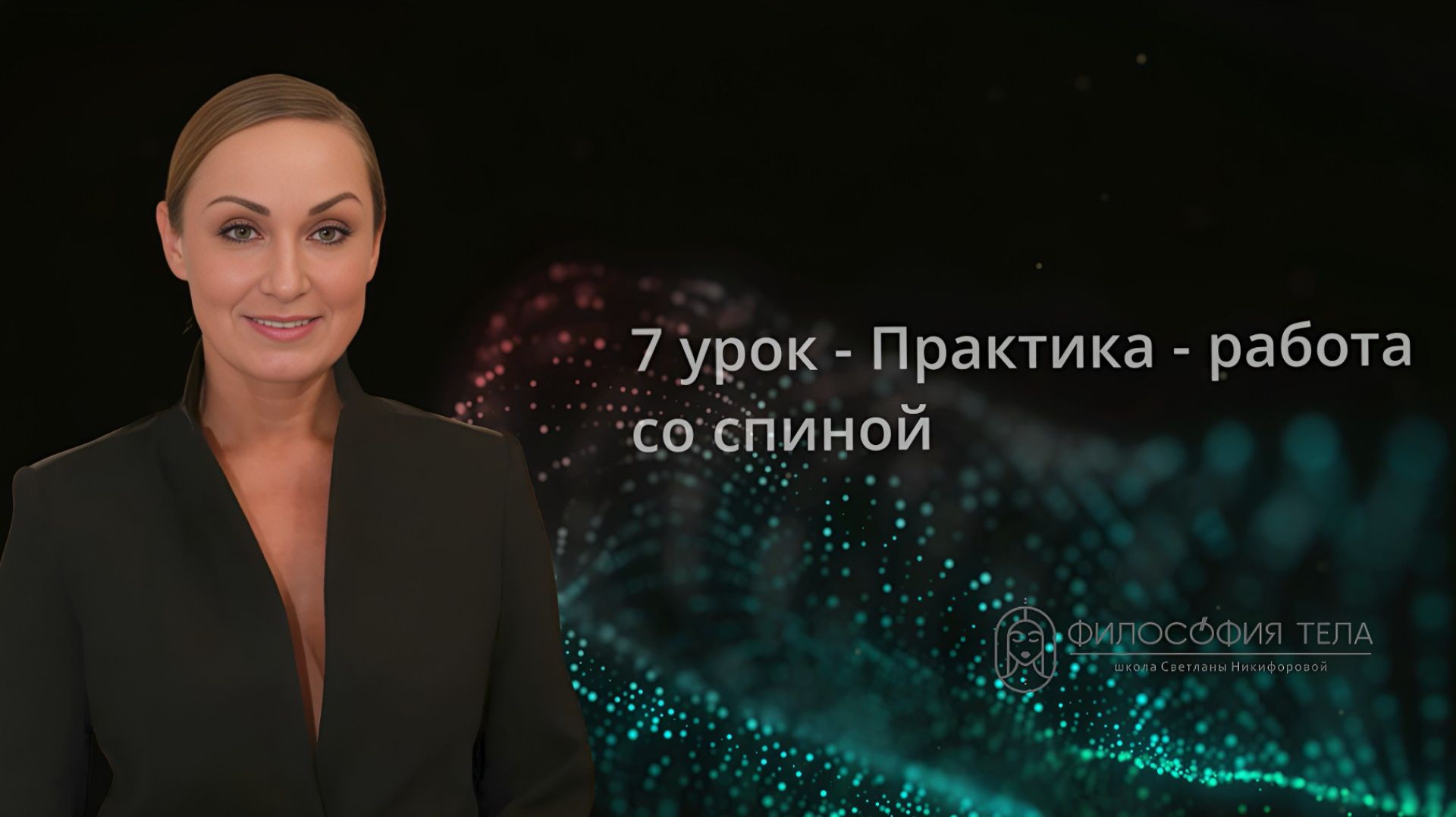 Релиз 7 урока - ПРАКТИКА - работа со спиной