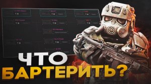 КАКОЕ ОРУЖИЕ ВЫБРАТЬ НОВИЧКУ В STALCRAFT X? | ГАЙД НА БАРТЕР В СТАЛКРАФТ