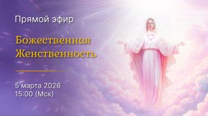 Божественная женственность