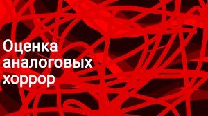 Оценка аналоговых хорроров #Аналогхоррор #чикен Ган #ужас #игра