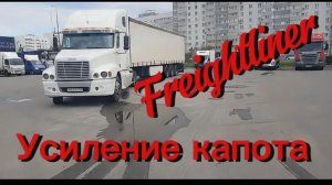 Freightliner Усиление капота