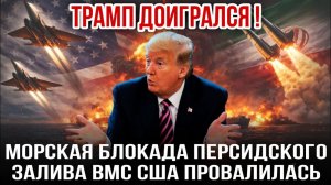 Морская блокада персидского залива ВМС США провалилась. Николай Лилин