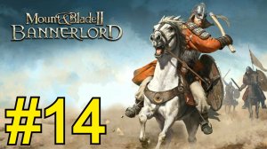 Mount Blade II: Bannerlord Прохождение(2026) ч14