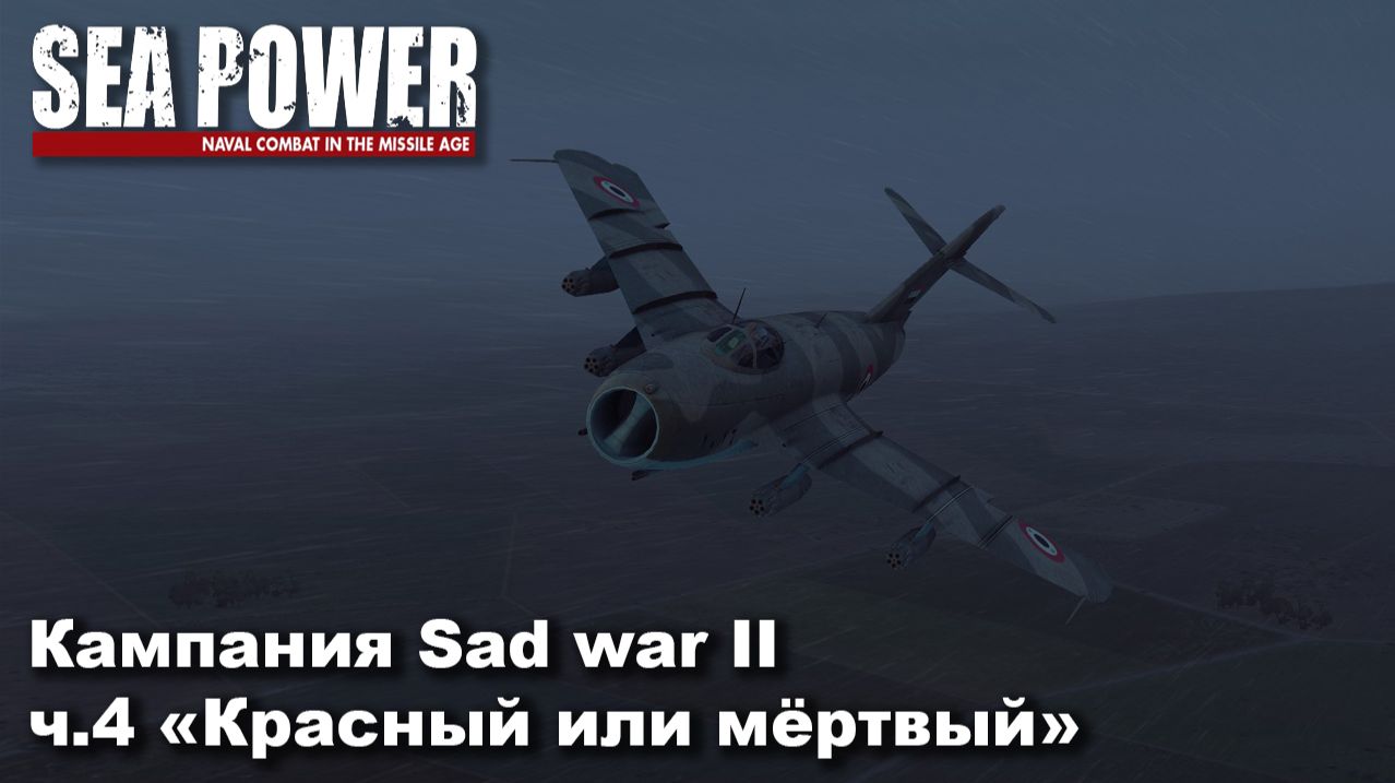 Sea Power. Кампания Sad War II ч.4 "Красный или мёртвый"