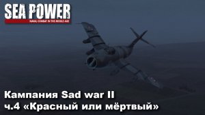 Sea Power. Кампания Sad War II ч.4 "Красный или мёртвый"