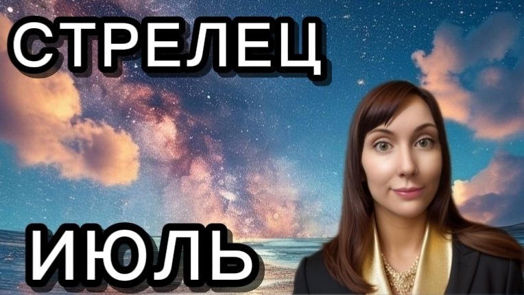 Стрелец гороскоп,астрологический прогноз на июль 2026 года #стрелец #2026 смотреть онлайн