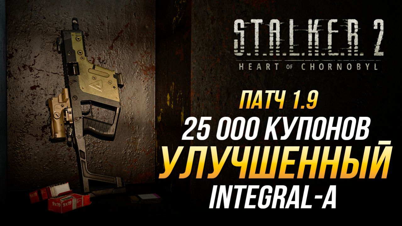 S.T.A.L.K.E.R. 2 - Как получить улучшенный Integral-A + 25 000 купонов | Патч 1.9