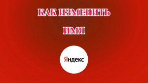Как Изменить Имя в Яндекс Аккаунте