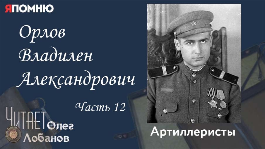 Орлов Владилен Александрович Часть 12.  Проект 